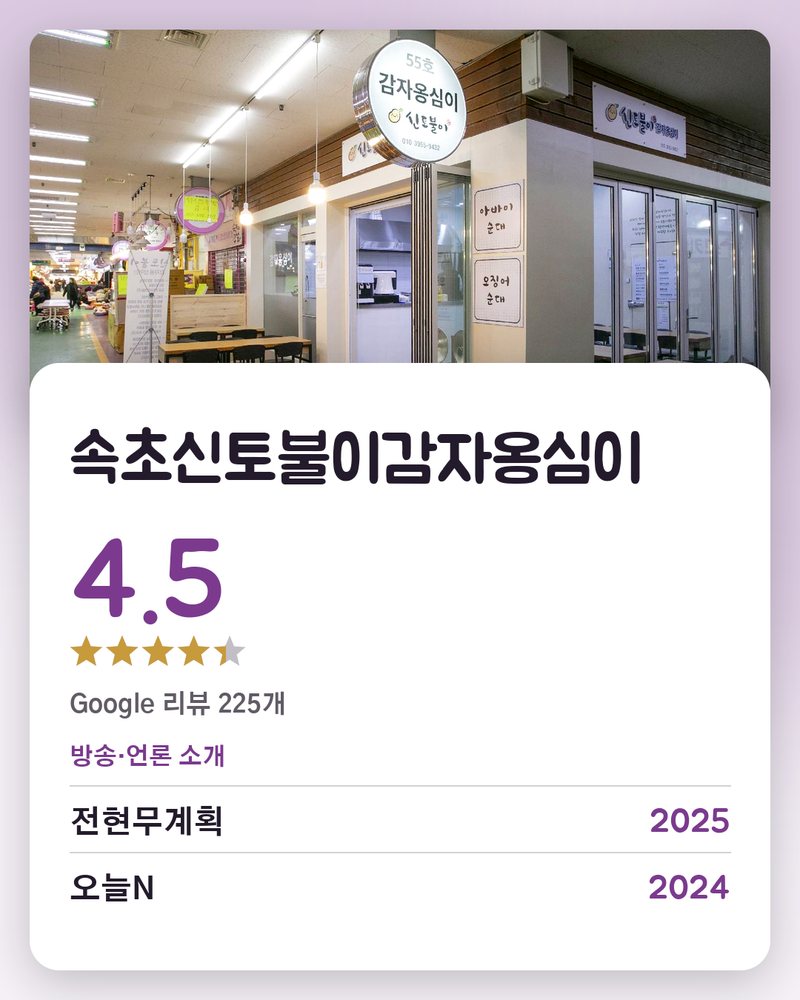 속초신토불이감자옹심이 · Google 4.5 ★ · Google 리뷰 225개 · 방송·언론 소개: 전현무계획 2025 《전현무계획》 출연 · 오늘N 2024 《오늘N》 감자옹심이 소개 · KBS 2TV 생생정보 2021 KBS 《2TV 생생정보》 방송